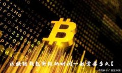 区块链钱包升级的时间一