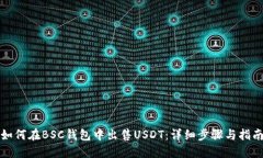 如何在BSC钱包中出售USDT：