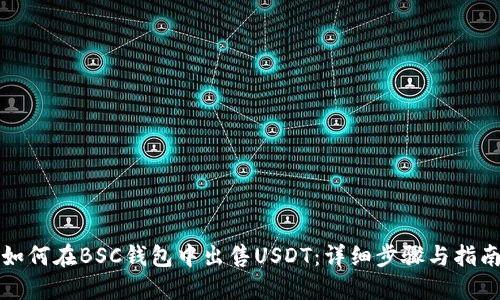 如何在BSC钱包中出售USDT：详细步骤与指南
