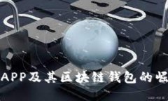 全球支付APP及其区块链钱