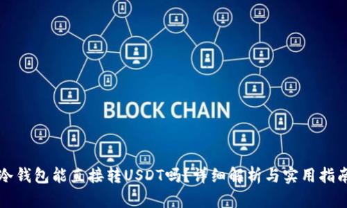冷钱包能直接转USDT吗？详细解析与实用指南
