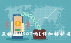 冷钱包能直接转USDT吗？详