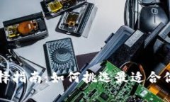 比特币钱包选择指南：如