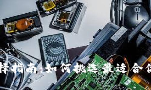 比特币钱包选择指南：如何挑选最适合你的比特币钱包