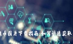 区块链钱包提币图片下载