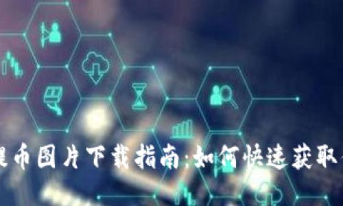 区块链钱包提币图片下载指南：如何快速获取你的交易记录