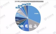 虚拟币钱包的用途与重要