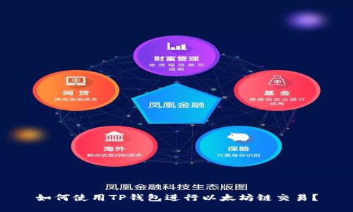 如何使用TP钱包进行以太坊链交易？