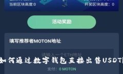 如何通过数字钱包直接出