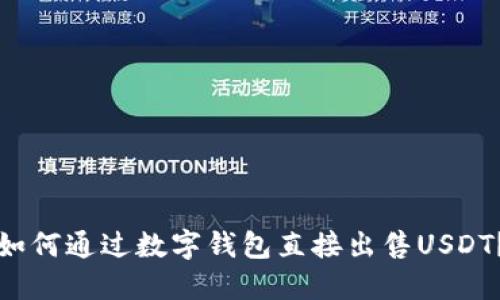 如何通过数字钱包直接出售USDT？