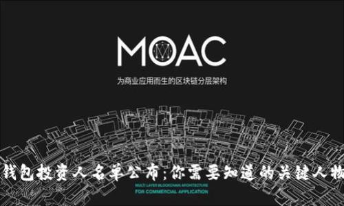 区块链钱包投资人名单公布：你需要知道的关键人物和背景