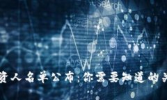 区块链钱包投资人名单公