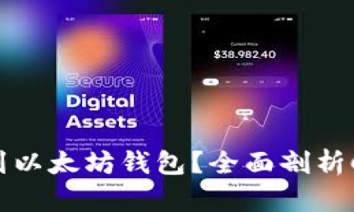: 为什么CRO币提到以太坊钱包？全面剖析CRO与以太坊的关系