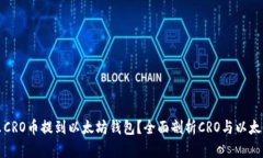 : 为什么CRO币提到以太坊钱
