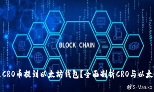 : 为什么CRO币提到以太坊钱包？全面剖析CRO与以太坊的关系