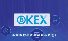 如何选择合适的比特币钱