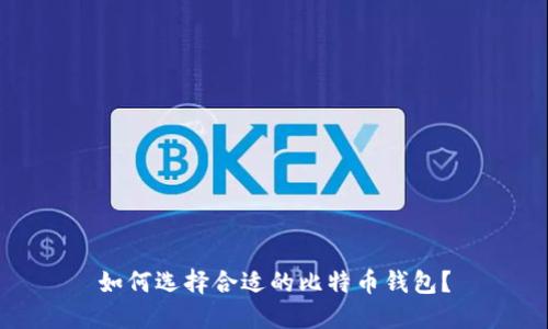 如何选择合适的比特币钱包？