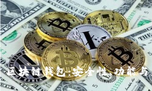 探索 Go 区块链钱包：安全性、功能与未来趋势
