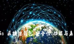 探索 Go 区块链钱包：安全