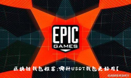 区块链钱包推荐：哪种USDT钱包更好用？