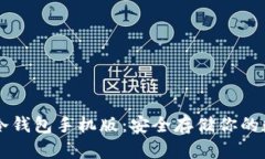 以太坊冷钱包手机版：安