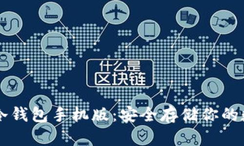 以太坊冷钱包手机版：安全存储你的数字资产
