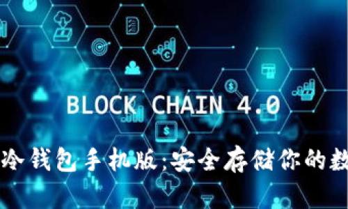 以太坊冷钱包手机版：安全存储你的数字资产