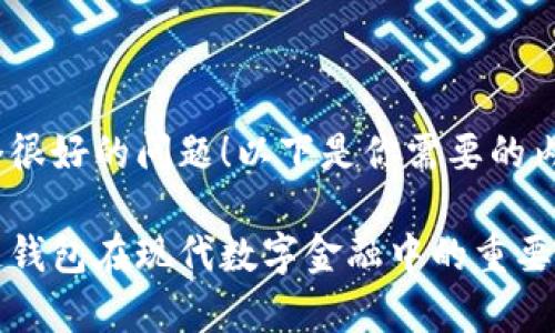 这是个很好的问题！以下是你需要的内容：

区块链钱包在现代数字金融中的重要性分析