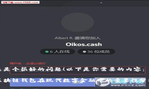 这是个很好的问题！以下是你需要的内容：

区块链钱包在现代数字金融中的重要性分析