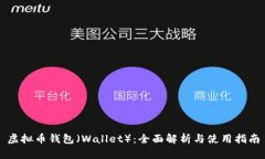 虚拟币钱包（Wallet）：全
