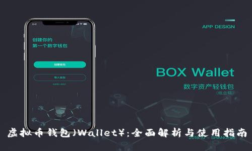 虚拟币钱包（Wallet）：全面解析与使用指南