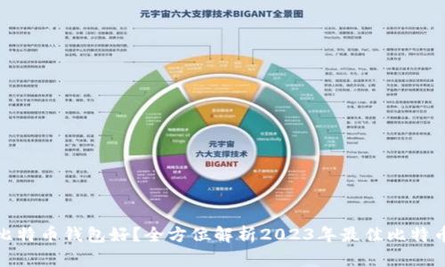 哪款比特币钱包好？全方位解析2023年最佳比特币钱包