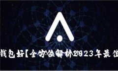 哪款比特币钱包好？全方