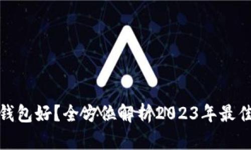 哪款比特币钱包好？全方位解析2023年最佳比特币钱包