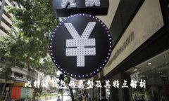 比特币钱包的类型及其特