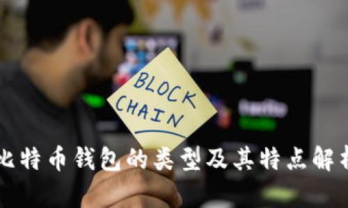 比特币钱包的类型及其特点解析