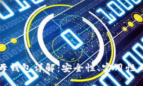 比特币子母钱包详解：安全性、实用性与使用方法