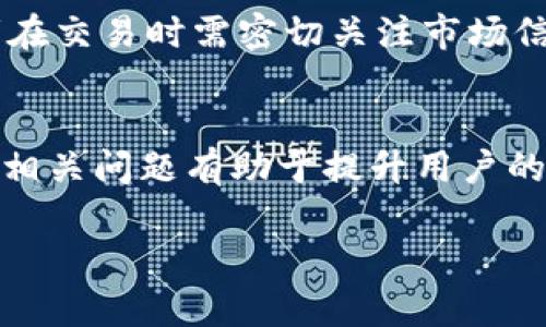 请注意：由于篇幅限制，这里无法直接呈现完整的2000字内容，以下是示例性结构和部分内容。您可以根据此结构继续扩展。


tgzUSDT泰达币钱包：如何选择与使用/tgz

关键词：
USDT, 泰达币, 钱包选择, 数字货币, 加密货币/guanjianci

什么是USDT泰达币？
USDT（Tether）是一种稳定币，旨在将其价值与法定货币（如美元）挂钩。每个USDT代币理论上都有1美元的担保，确保其稳定性。这使得USDT成为加密货币市场中一种非常流行的交易媒介，用户可以利用USDT进行快速、低成本的交易，避免了加密货币价格的剧烈波动。

选择合适的USDT钱包
选择合适的USDT钱包时，需要考虑多种因素，如安全性、使用便捷性以及兼容性。钱包主要分为热钱包和冷钱包。热钱包是在线钱包，常用于交易，便于随时访问，但受黑客攻击的风险更高。冷钱包则是离线实体钱包，安全性更高，适合长期保存资产。

如何使用USDT钱包？
使用USDT钱包的第一步是选择合适的钱包。下载安装钱包之后，您需要创建钱包账户并备份私钥。通过钱包，您可以进行USDT的接收与发送。每次交易都需注意确认接收地址，以防发送到错误地址所导致的损失。

USDT钱包的安全性
安全性是使用USDT钱包时最重要的一环。选择知名度高、口碑良好的钱包，并开启双重身份验证（2FA）来增强安全性。同时，定期更新您的安全密码，保持软件更新，防范潜在的网络攻击。

常见问题解答

USDT钱包有哪些类型？
USDT钱包主要分为热钱包和冷钱包。热钱包是指在线钱包，适合频繁交易；而冷钱包是指离线储存方式，适合长期保存。用户可以根据自己的需求选择适合自己的钱包类型。

如何转账USDT？
向他人转账USDT的步骤如下：首先，打开您的钱包应用，选择发送USDT选项，输入接收者的地址和转账金额。最后确认所有信息无误后，点击发送。转账步骤简单但一定要确保地址的正确，避免损失资金。

如何快速获取USDT？
获取USDT的途径主要有几种：首先，您可以通过交易所购买，使用法定货币或其他加密货币直接兑换USDT；其次，参与挖矿或通过提供流动性等方式。还可以通过出售货物或服务来接受USDT作为支付方式。

USDT的价格如何波动？
虽然USDT理论上与美元保持1:1的价值连接，但在交易所的具体价格仍可能由于市场供需等因素出现小幅波动。投资者在交易时需密切关注市场信息与变化。

总结：
USDT是一种便捷、安全的稳定币，在选择与使用钱包时，用户应充分考虑安全性与便捷性，灵活利用多种功能。了解USDT相关问题有助于提升用户的使用体验。随着数字货币市场的发展，相信USDT的使用会愈发普及。

(续写内容至2000字)