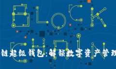 TBCC区块链超级钱包：解锁