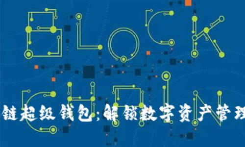 TBCC区块链超级钱包：解锁数字资产管理的新纪元