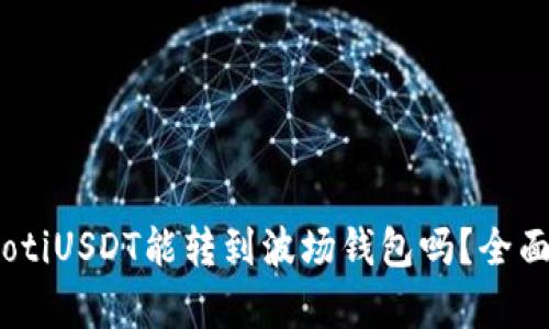 biasotiUSDT能转到波场钱包吗？全面解析