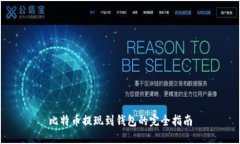 比特币提现到钱包的完全指南