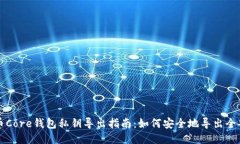 比特币Core钱包私钥导出指南：如何安全地导出全