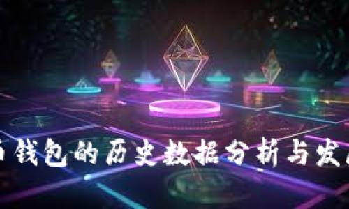 比特币钱包的历史数据分析与发展趋势