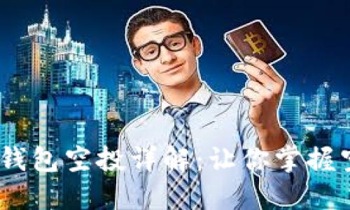 2019年以太坊钱包空投详解：让你掌握空投资讯与风险