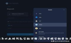 2019年以太坊钱包空投详解