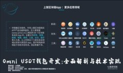 Omni USDT钱包开发：全面解析与技术实现