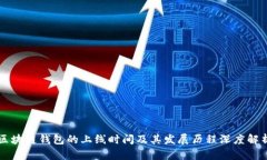 区块链钱包的上线时间及其发展历程深度解析