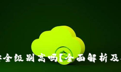 :
区块链钱包安全级别高吗？全面解析及安全提升策略