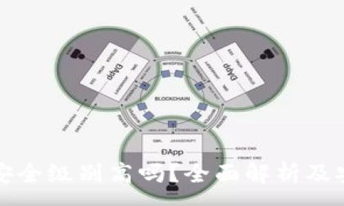 :
区块链钱包安全级别高吗？全面解析及安全提升策略